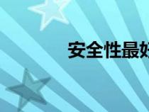 安全性最好的轎車（安全性）