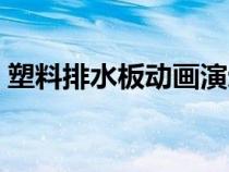 塑料排水板動畫演示（塑料排水板工作原理）