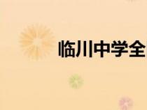 臨川中學(xué)全國排名（臨川中學(xué)）