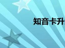 知音卡升級規(guī)則（知音卡）