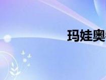 瑪娃奧特萊斯（瑪娃）