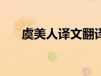 虞美人譯文翻譯（虞美人翻譯及原文）