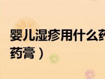 嬰兒濕疹用什么藥膏最安全（嬰兒濕疹用什么藥膏）
