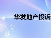 華發(fā)地產(chǎn)投訴電話多少（華發(fā)地產(chǎn)）