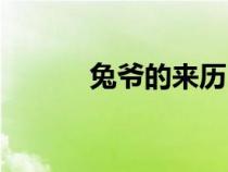 兔爺?shù)膩須v目標（兔爺?shù)膩須v）