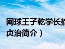 網(wǎng)球王子乾學長摘下眼鏡的樣子（網(wǎng)球王子乾貞治簡介）