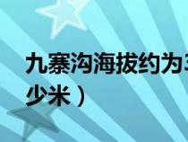 九寨溝海拔約為3600m（九寨溝長(zhǎng)海海拔多少米）