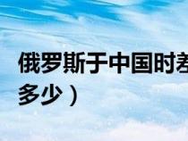俄羅斯于中國時(shí)差多少（俄羅斯時(shí)差與中國差多少）