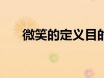微笑的定義目的和要求（微笑的定義）