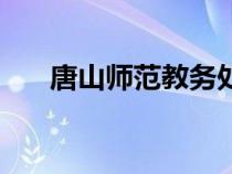 唐山師范教務(wù)處（唐山師范教務(wù)系統(tǒng)）