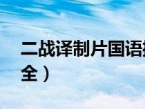 二戰(zhàn)譯制片國語播放（56二戰(zhàn)譯制片國語大全）