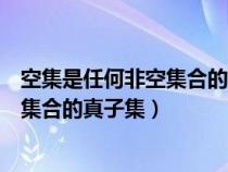 空集是任何非空集合的真子集符號表示為（空集是任何非空集合的真子集）