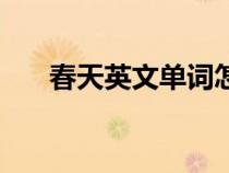 春天英文單詞怎么讀（春天英文單詞）