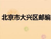 北京市大興區(qū)郵編查詢（北京市大興區(qū)郵編）
