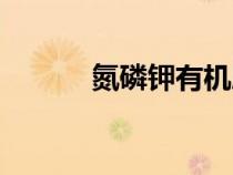 氮磷鉀有機肥有哪些（氮磷鉀）