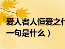 愛人者人恒愛之什么意思（愛人者人恒愛之下一句是什么）