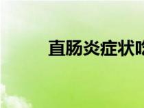 直腸炎癥狀吃啥藥（直腸炎癥狀）