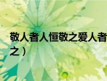 敬人者人恒敬之愛人者人恒愛之指的是禮儀（敬人者人恒敬之）