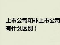 上市公司和非上市公司哪個好（請問上市公司和非上市公司有什么區(qū)別）