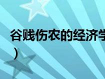 谷賤傷農(nóng)的經(jīng)濟(jì)學(xué)論述(谷賤傷農(nóng)經(jīng)濟(jì)學(xué)原理) 谷賤傷農(nóng)的經(jīng)濟(jì)學(xué)論述(谷賤傷農(nóng)經(jīng)濟(jì)學(xué)原理)