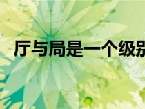 廳與局是一個(gè)級(jí)別嗎（廳和局有什么不同）
