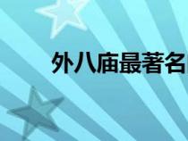 外八廟最著名的是哪幾個（外八廟）