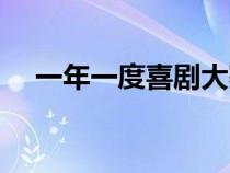 一年一度喜劇大賽在哪里看（一年一度）