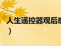 人生遙控器觀后感300字（人生遙控器觀后感）