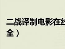 二戰(zhàn)譯制電影在線觀看（二戰(zhàn)譯制免費電影大全）