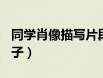 同學(xué)肖像描寫片段300字（描寫同學(xué)肖像的句子）