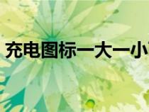 充電圖標一大一小兩個閃電符號（閃電符號）