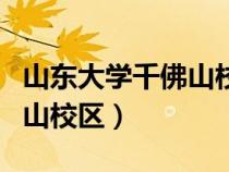 山東大學(xué)千佛山校區(qū)在哪個(gè)區(qū)(山東大學(xué)千佛山校區(qū)) 山東大學(xué)千佛山校區(qū)在哪個(gè)區(qū)(山東大學(xué)千佛山校區(qū))