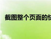 截圖整個(gè)頁(yè)面的快捷鍵（截圖截整個(gè)頁(yè)面）