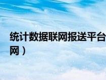 統(tǒng)計數(shù)據(jù)聯(lián)網(wǎng)報送平臺官網(wǎng)查詢(統(tǒng)計數(shù)據(jù)聯(lián)網(wǎng)報送平臺官網(wǎng)) 統(tǒng)計數(shù)據(jù)聯(lián)網(wǎng)報送平臺官網(wǎng)查詢(統(tǒng)計數(shù)據(jù)聯(lián)網(wǎng)報送平臺官網(wǎng))