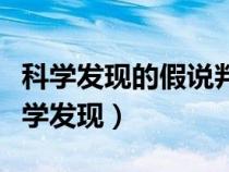 科學(xué)發(fā)現(xiàn)的假說判別階段其推理過程包括(科學(xué)發(fā)現(xiàn)) 科學(xué)發(fā)現(xiàn)的假說判別階段其推理過程包括(科學(xué)發(fā)現(xiàn))