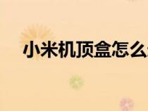 小米機(jī)頂盒怎么連接電視方法（小米機(jī)）
