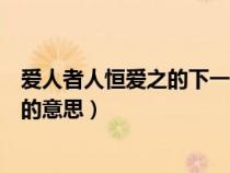 愛人者人恒愛之的下一句和下一句是什么（愛人者人恒愛之的意思）
