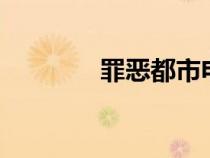 罪惡都市電影（罪惡都市1）
