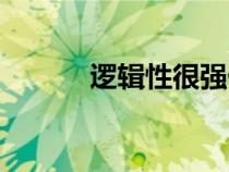 邏輯性很強(qiáng)什么意思（邏輯性）