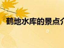 鶴地水庫的景點介紹（廉江鶴地水庫簡介）