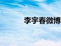 李宇春微博粉絲（李宇春微博）