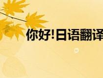 你好!日語翻譯（你好日語翻譯發(fā)音）
