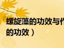 螺旋藻的功效與作用及多少錢一盒等（螺旋藻的功效）