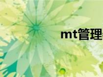 mt管理器安裝（mt管）