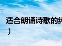 適合朗誦詩歌的純音樂（適合詩朗誦的純音樂）