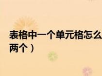 表格中一個(gè)單元格怎么拆分成兩個(gè)（一個(gè)單元格怎么拆分成兩個(gè)）