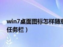 win7桌面圖標(biāo)怎樣隨意放置(win7顯示桌面圖標(biāo)怎么放到任務(wù)欄) win7桌面圖標(biāo)怎樣隨意放置(win7顯示桌面圖標(biāo)怎么放到任務(wù)欄)