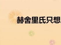 赫舍里氏只想咸魚清穿（赫舍里氏）