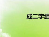 成二字組詞（成組詞2字）