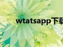 wtatsapp下載（wts軟件官方下載）